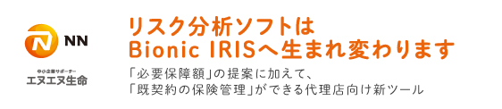 リスク分析ソフトはBionic IRISへ生まれ変わります。
