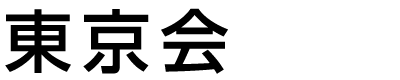 東京会