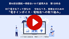 DX?電子化?って何なの 今知るべき、税理士のための「電子インボイス・電帳法への取り組み」