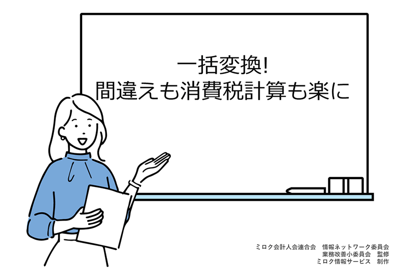 一括変換！間違えも消費税計算も楽に