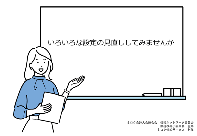 いろいろな設定の見直ししてみませんか