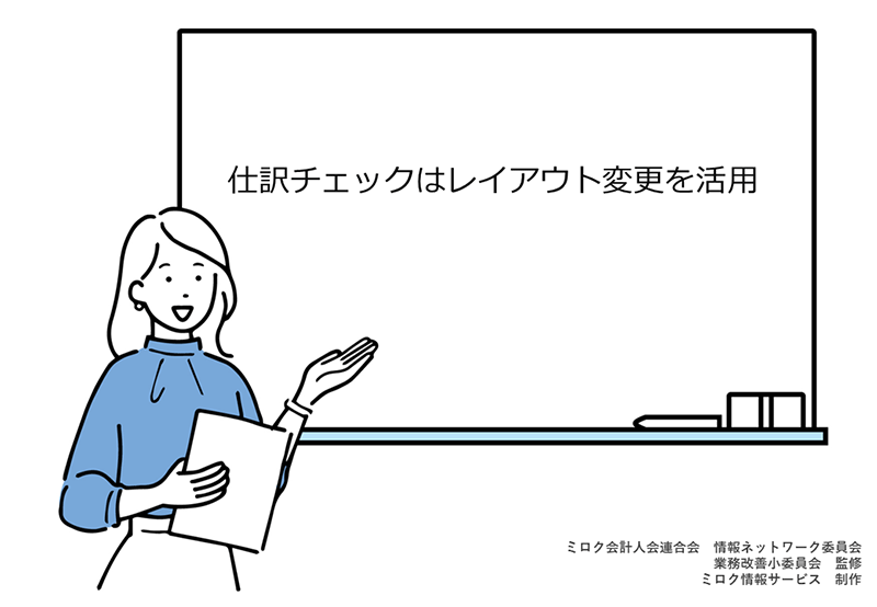 仕訳チェックはレイアウト変更を活用