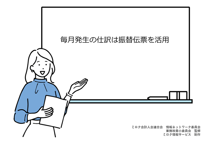 毎月発生の仕訳は振替伝票を活用