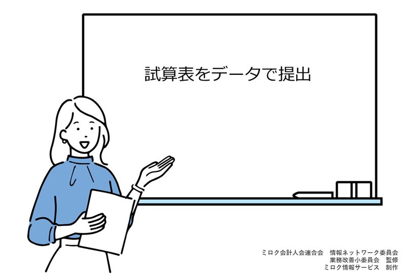 試算表をデータで提供