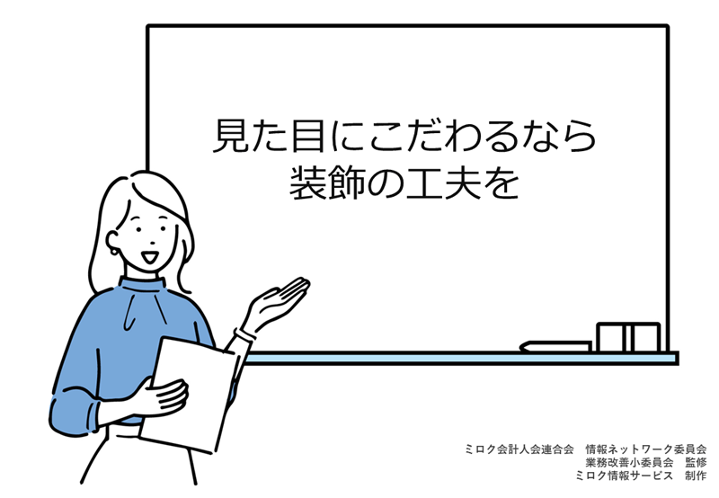 見た目にこだわるなら装飾の工夫を