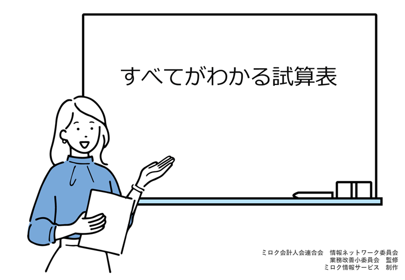 すべてがわかる試算表