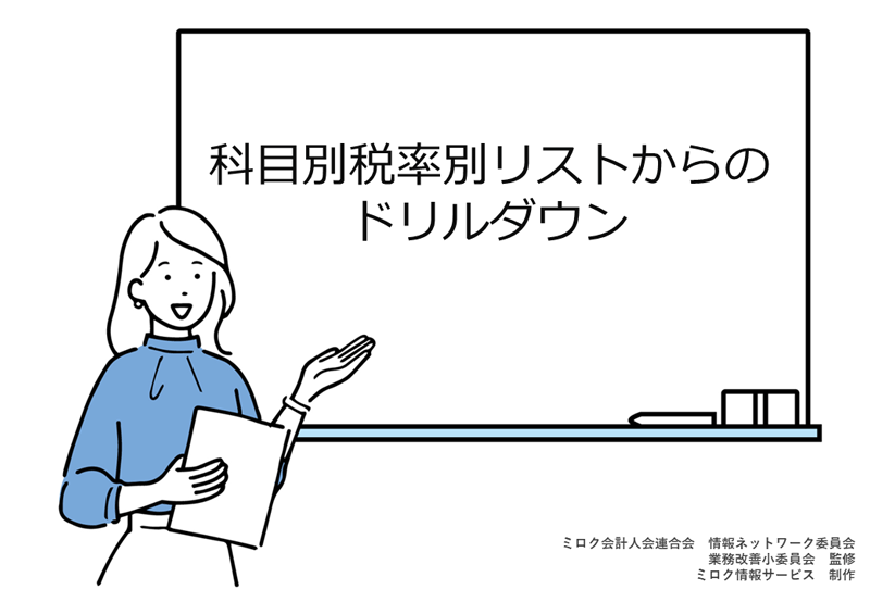 科目別税率別リストからのドリルダウン