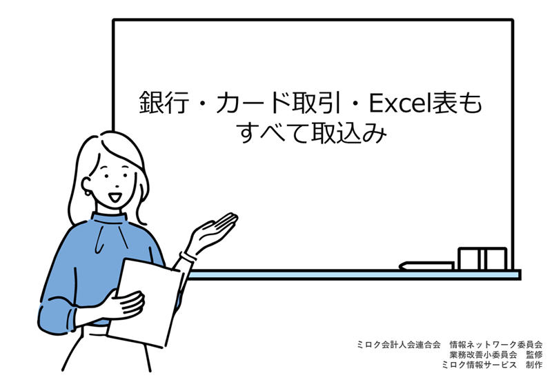 行・カード取引・Excel表もすべて取込み