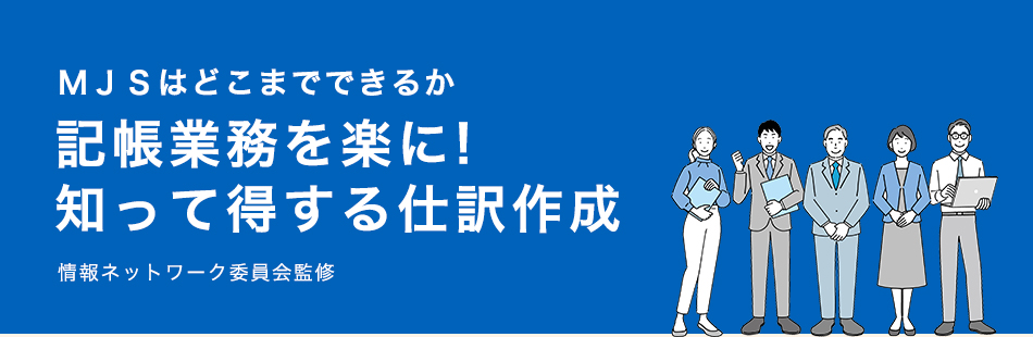 記帳業務を楽に！知って得する仕訳作成