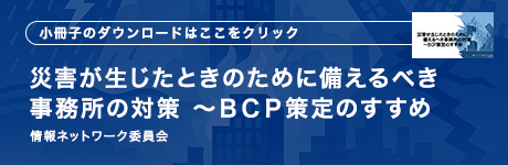 災害が生じたときのために備えるべき事務所の対策～ＢＣＰ策定のすすめ