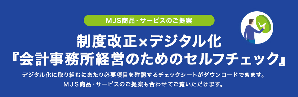 制度改正×デジタル化『会計事務所経営のためのセルフチェック』