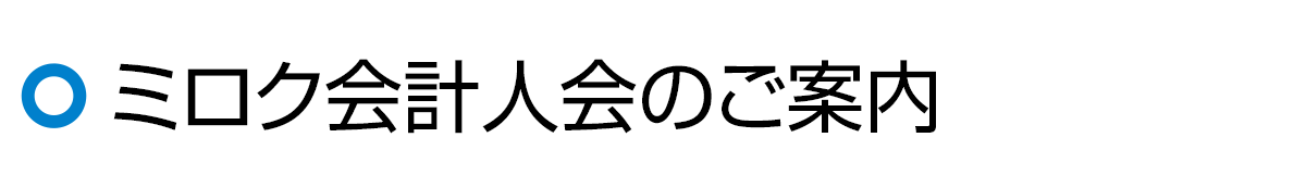 ミロク会計人会のご案内