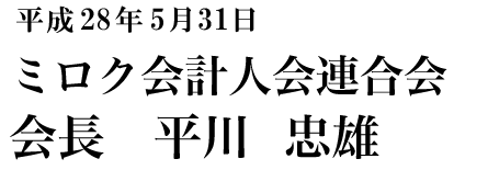 ミロク会計人会連合会　会長　平川 忠雄