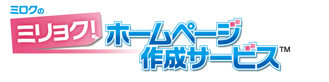 みろくの「ミリョク！ホームページ作成サービス」