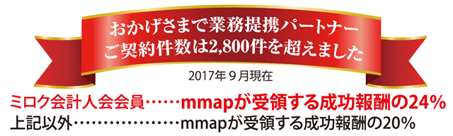 おかげさまで業務提携パートナー　ご契約件数は2,800件を超えました