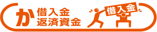 か　借入金　返済資金