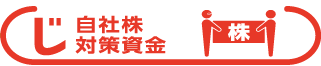 じ　自社株対策資金