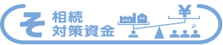 そ　相続対策資金
