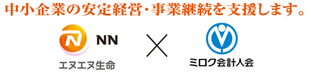 エヌエヌ生命 × ミロク会計人会　中小企業の安定経営・事業継続を支援します。顧問先様の事業継続の為に保険という選択肢。