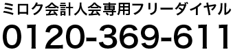 ミロク会計人会専用フリーダイヤル0120-369-611