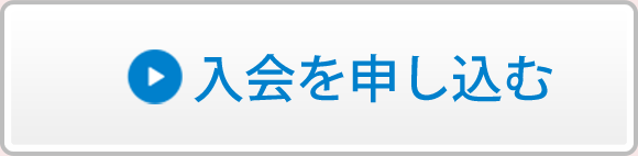 ご入会申込み