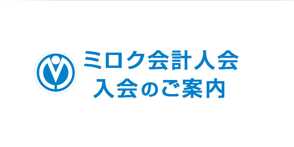 ミロク会計人会 入会のご案内