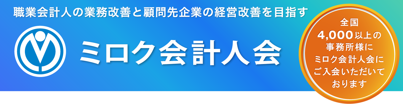 ミロク会計人会 職業会計人の業務改善と顧問先企業の経営改善を目指す