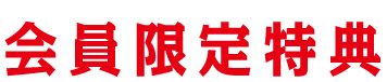 会員限定特典