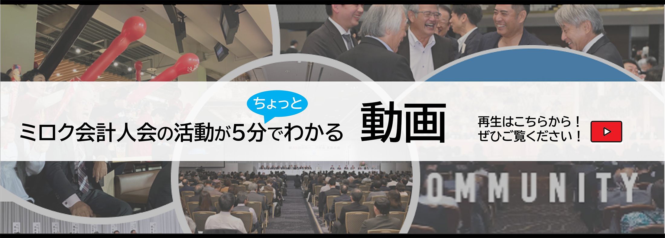 ミロク会計人会のご案内