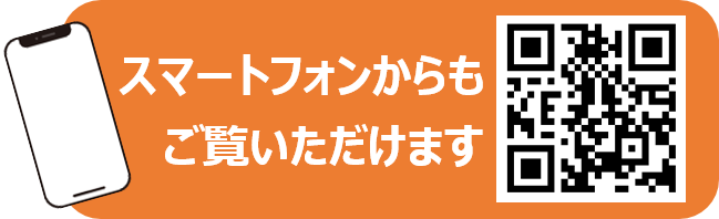 スマートフォンからもご覧いただけます。