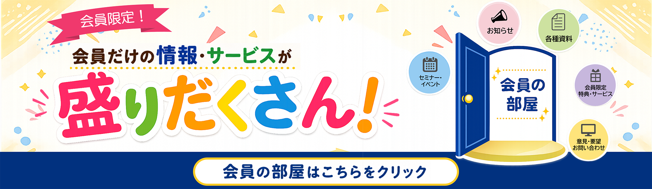 会員だけの情報が盛りだくさん！