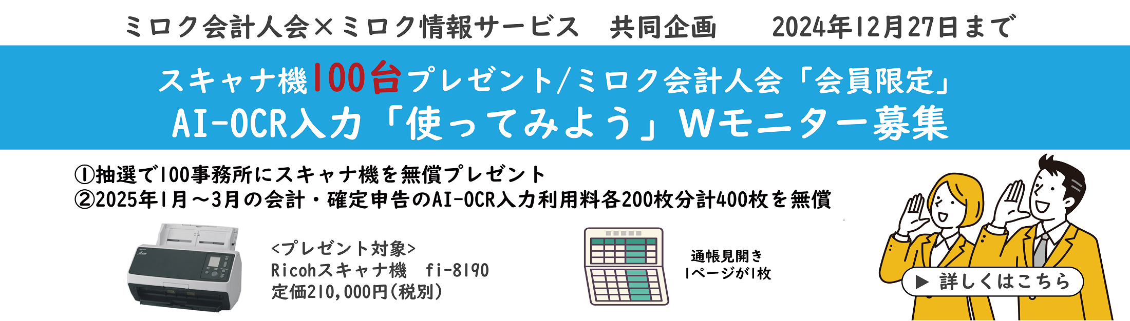 AI-OCR入力「使ってみよう」Ｗモニター募集でスキャナー機100台プレゼント