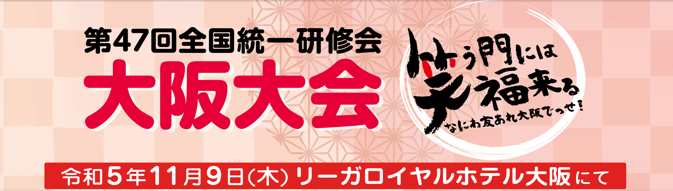 第47回全国統一研修会　大阪大会