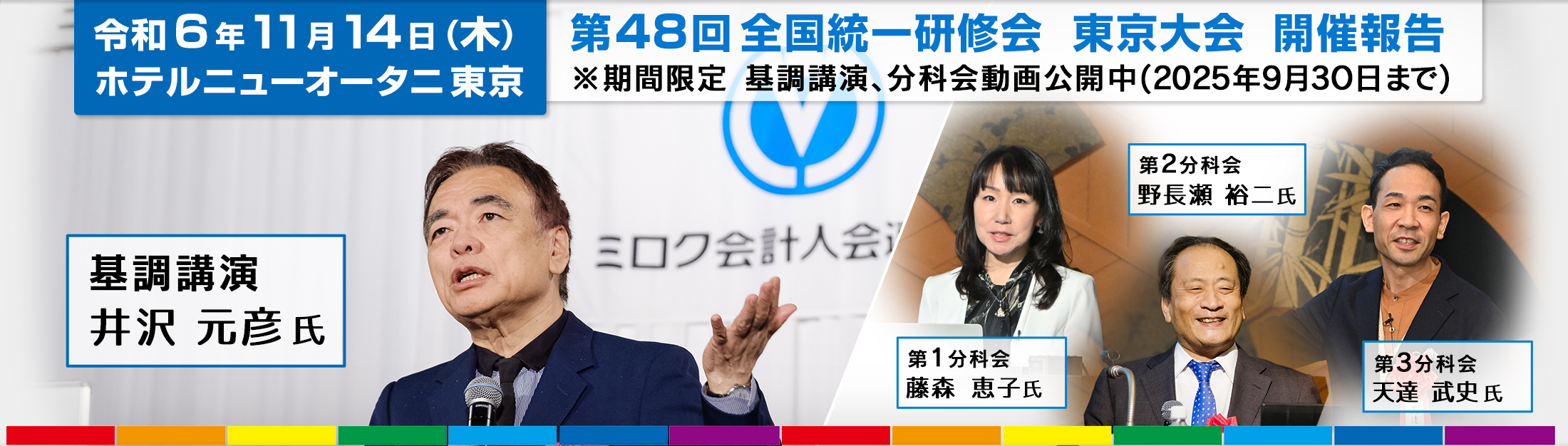 第48回全国統一研修会　東京大会
