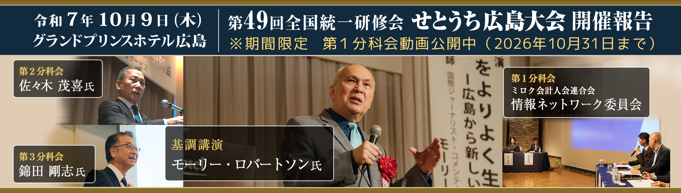 第49回全国統一研修会 せとうち広島大会