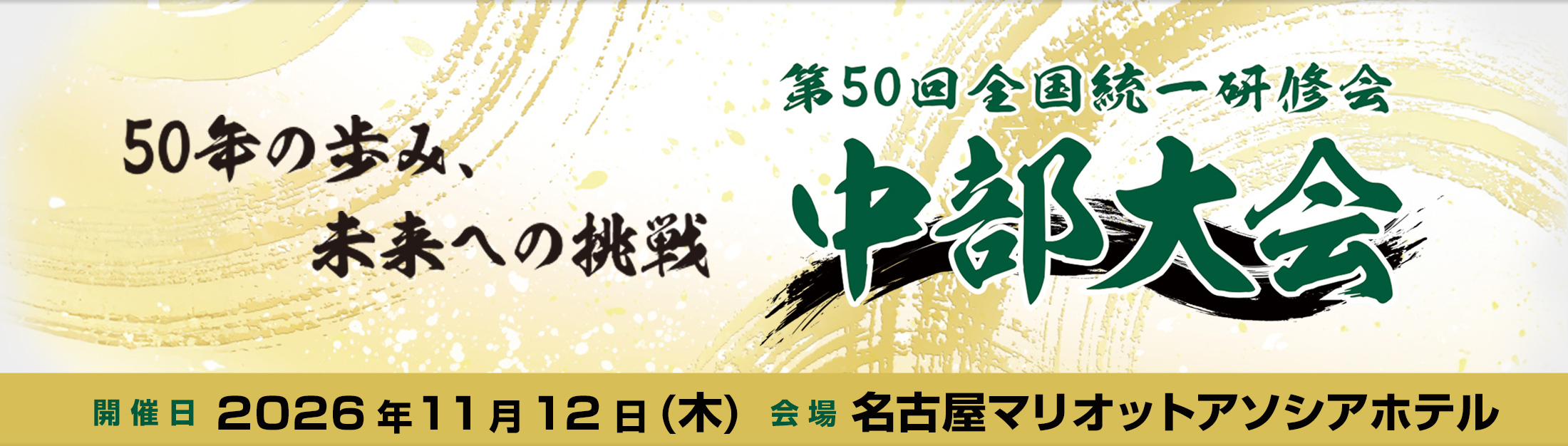 第50回全国統一研修会　中部大会
