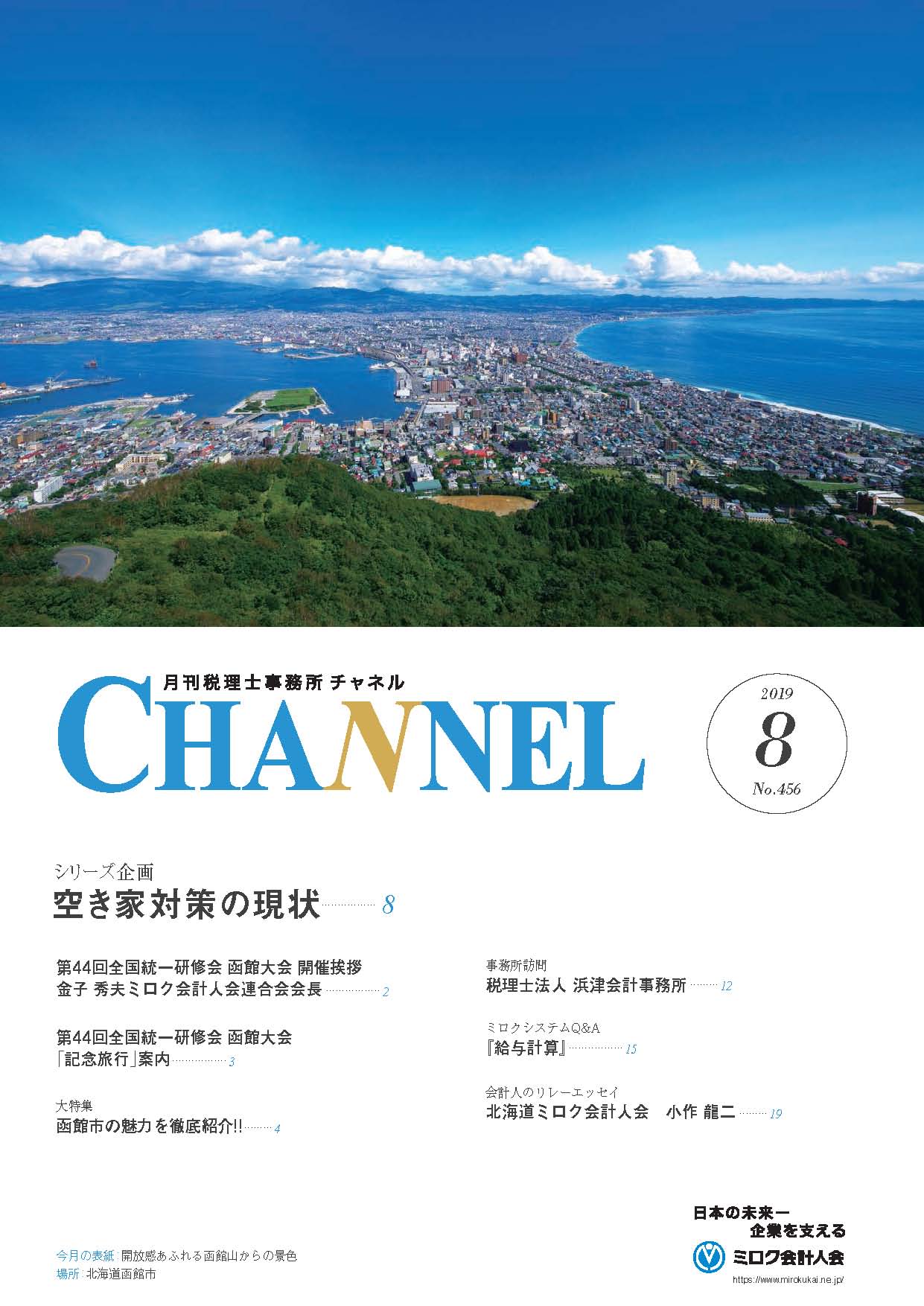 2019年8月号‐北海道会‐