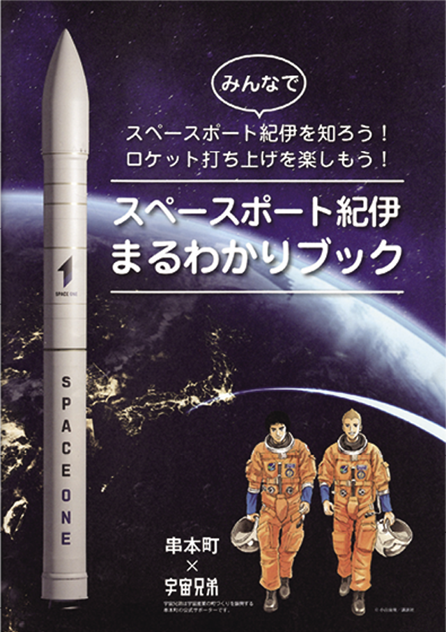 「スペースポート紀伊 まるわかりブック」（写真提供：南紀串本観光協会）