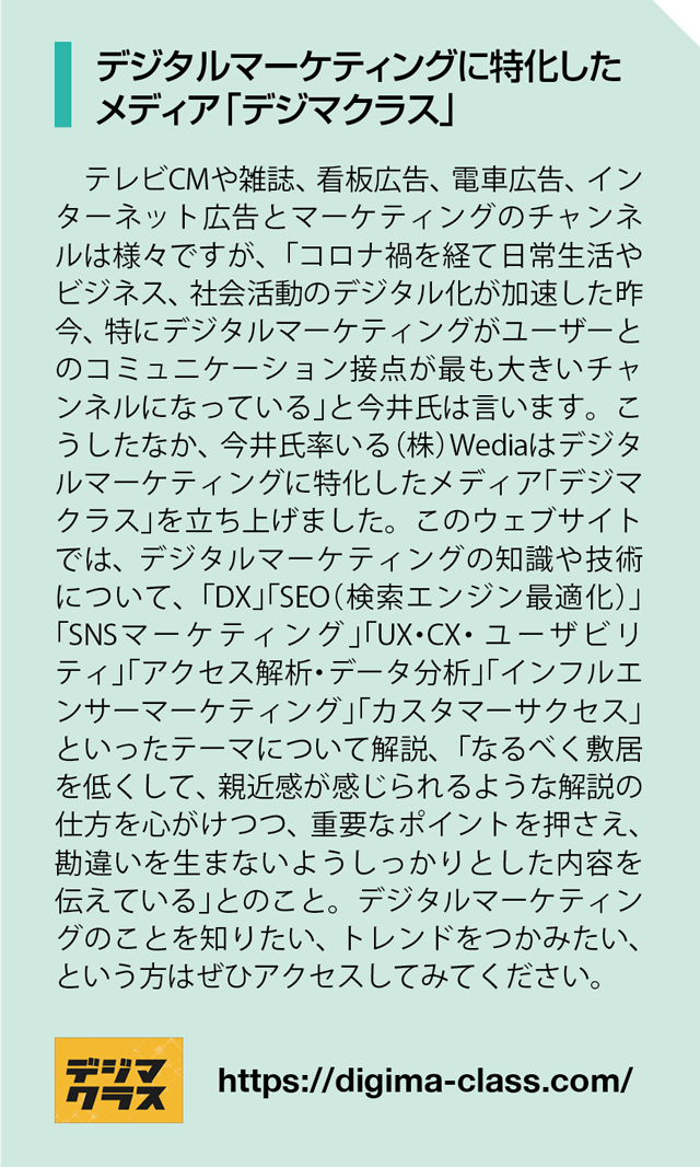 デジタルマーケティングに特化したメディア「デジマクラス」