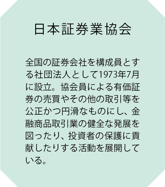 日本証券業協会