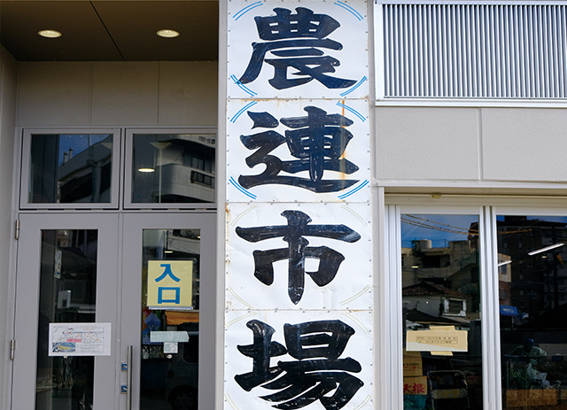 入口には、農連市場時代の看板が掲げられている