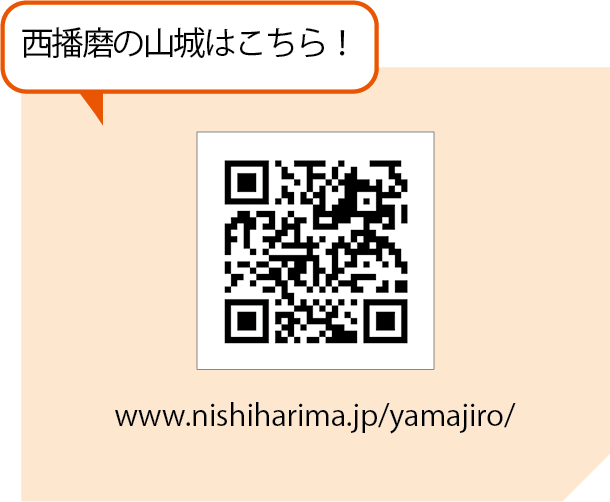 〝西播磨の山城はこちら！