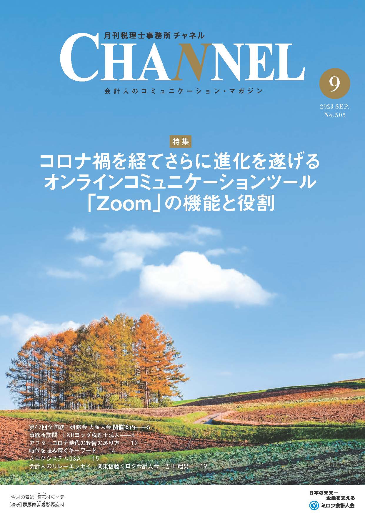 2023年9月号‐関東信越会‐