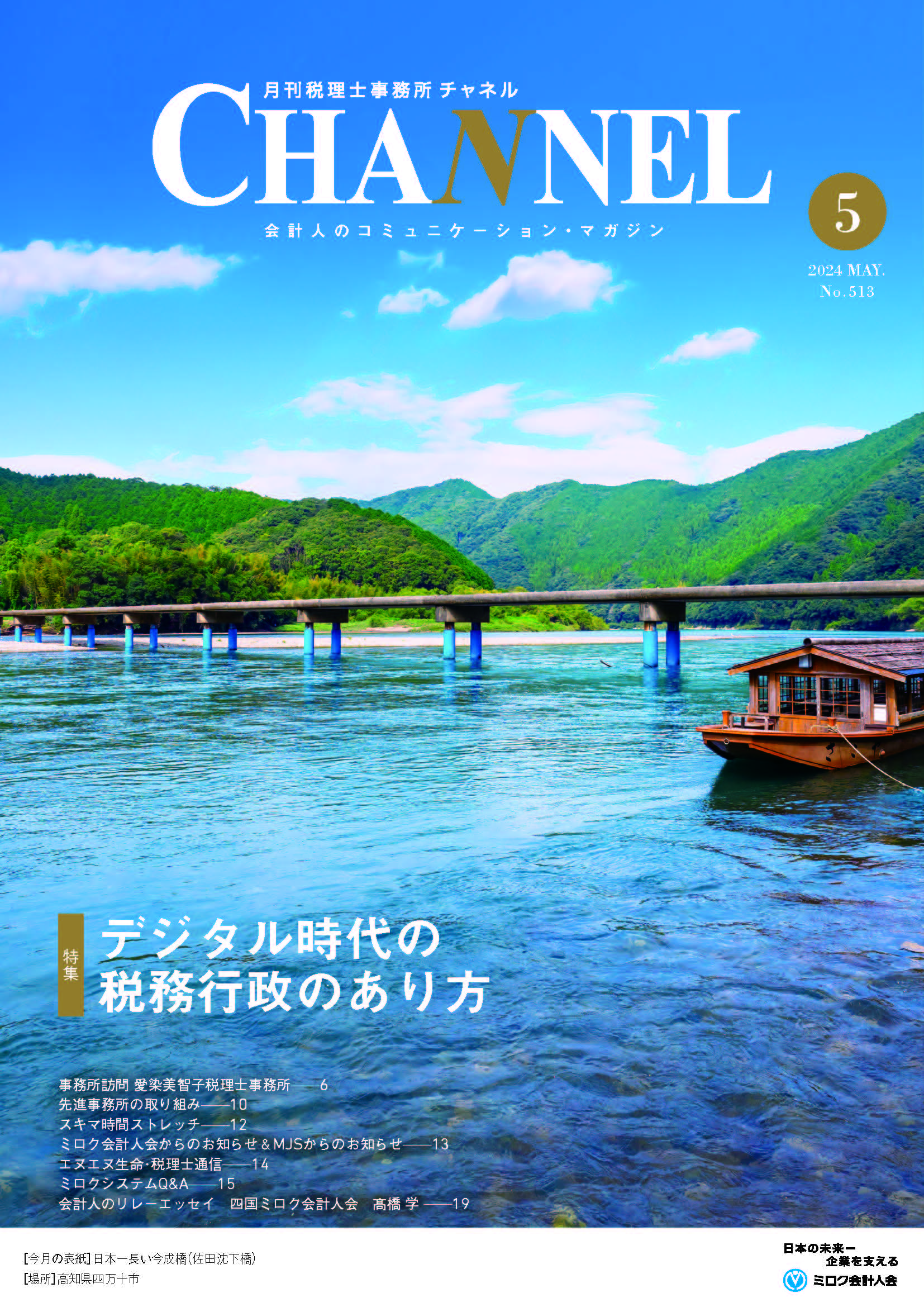 2024年5月号‐四国会‐