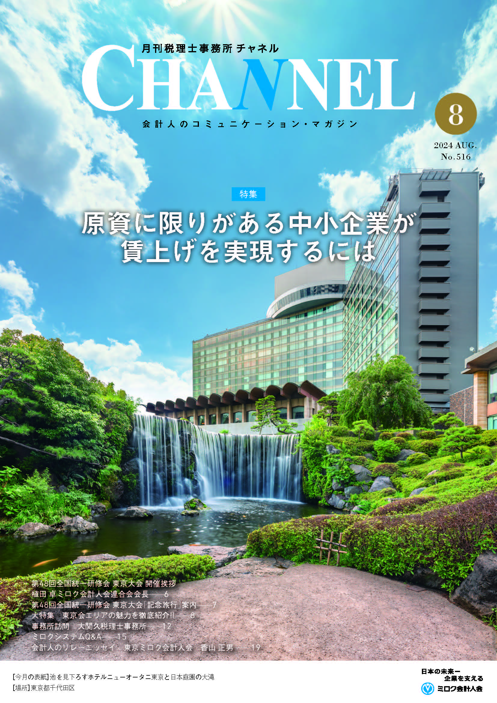 2024年8月号‐東京会‐
