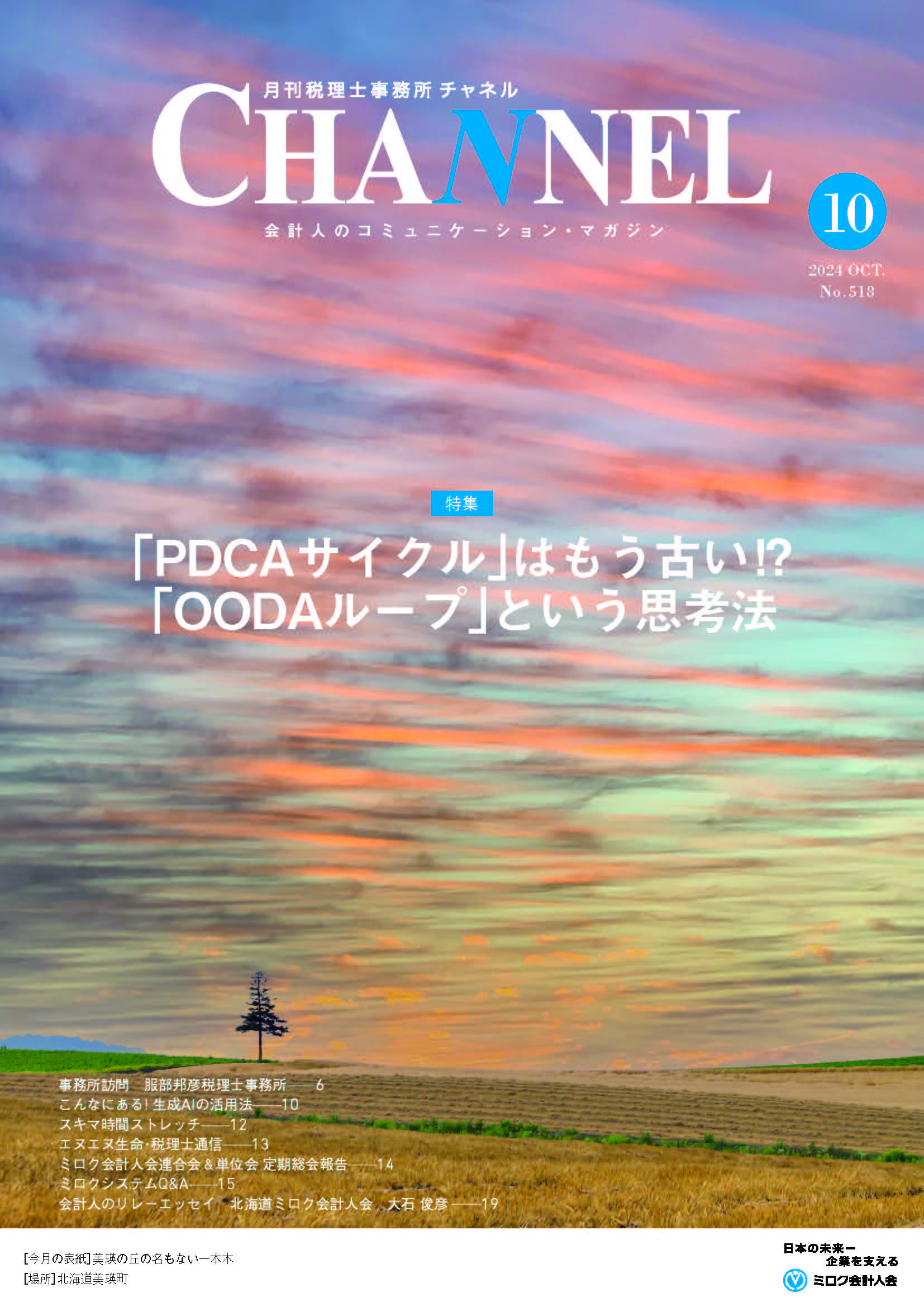 2024年10月号‐北海道会‐