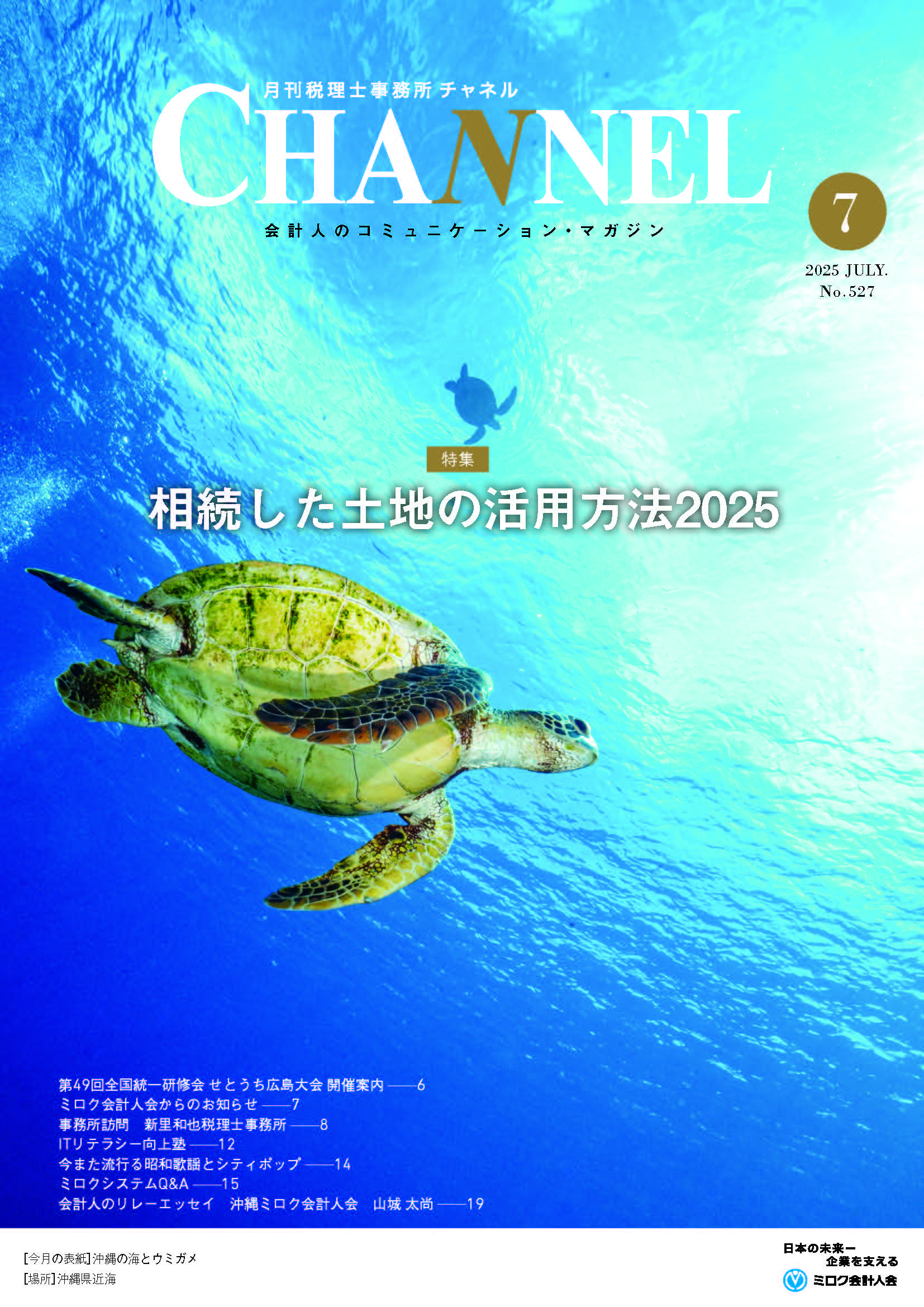 2025年7月号‐沖縄会‐