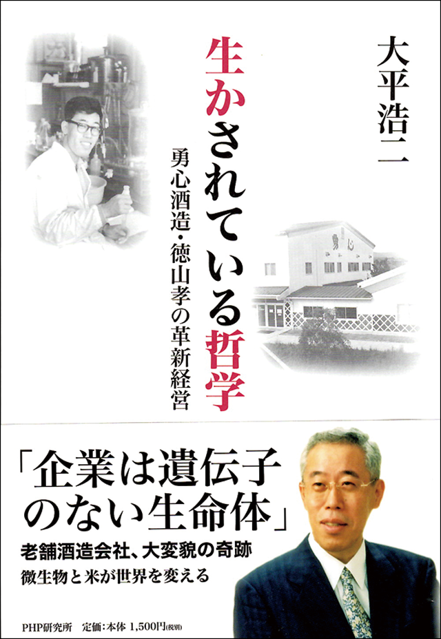 同社の取り組みが書籍化された『生かされている哲学』（大平 浩二著、PHP研究所発行）