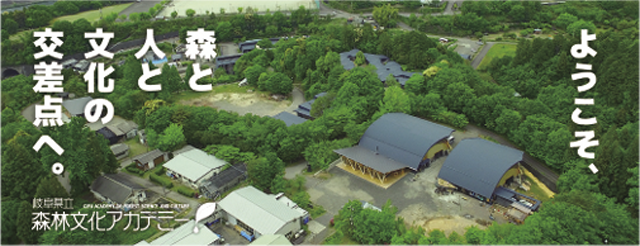 モリノスを中心としたアカデミーや演習林の全景。演習林の広さは33ha、そのほとんどがヒノキの植林地となっている