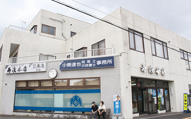 小熊達也税理士事務所